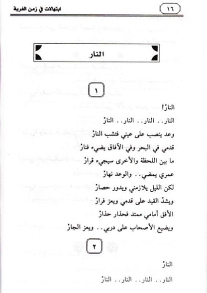 
Prayers in the Time of Alienation Arabic | ابتهالات في زمن الغربة by Dr. Emad Eddin Khalil – Islamic Arabic Poetry Book