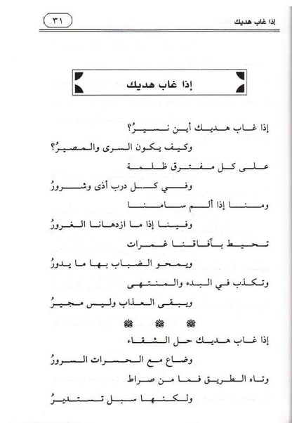 
Prayers in the Time of Alienation Arabic | ابتهالات في زمن الغربة by Dr. Emad Eddin Khalil – Islamic Arabic Poetry Book