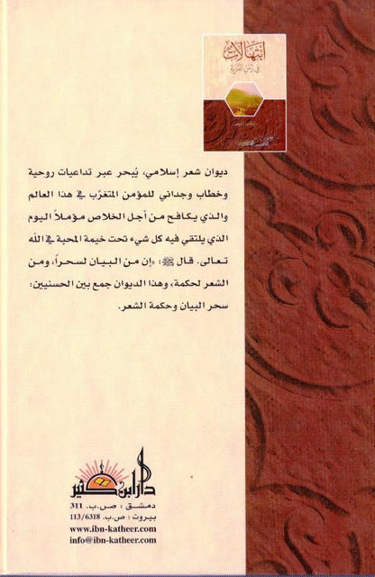 Prayers in the Time of Alienation Arabic | ابتهالات في زمن الغربة by Dr. Emad Eddin Khalil – Islamic Arabic Poetry Book