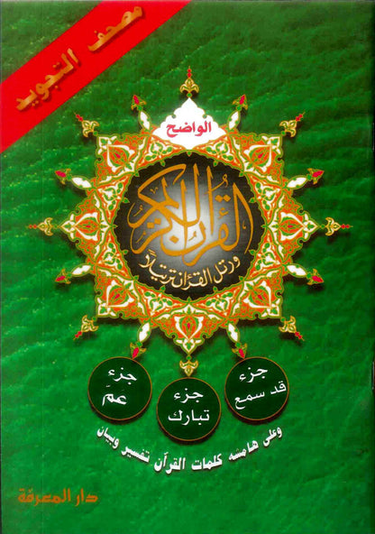 Qad Same'a, Juz Tabarak, and Juz Amma (3-in-1 Edition) - 2582