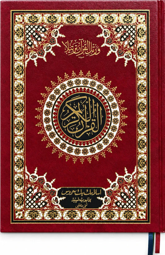 Quran Al Kareem – 13 Lines Indo-Pak Script | Hardcover Quran