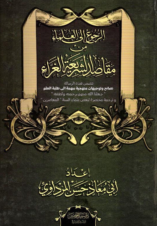Referring to the Scholars from the Purposes of the Glorious Sharia – Islamic Scholars Guidance 1