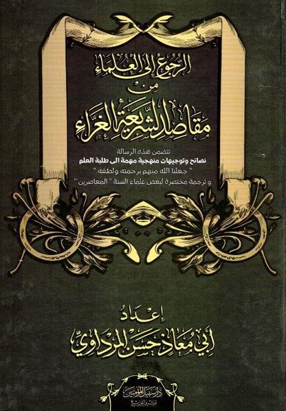 Referring to the Scholars from the Purposes of the Glorious Sharia – Islamic Scholars Guidance 1