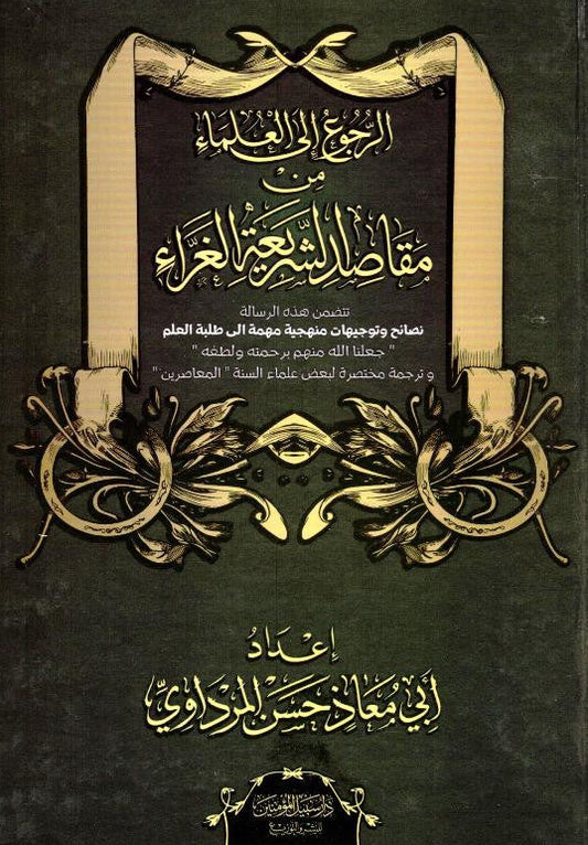 Referring to the Scholars from the Purposes of the Glorious Sharia – Islamic Scholars Guidance 1