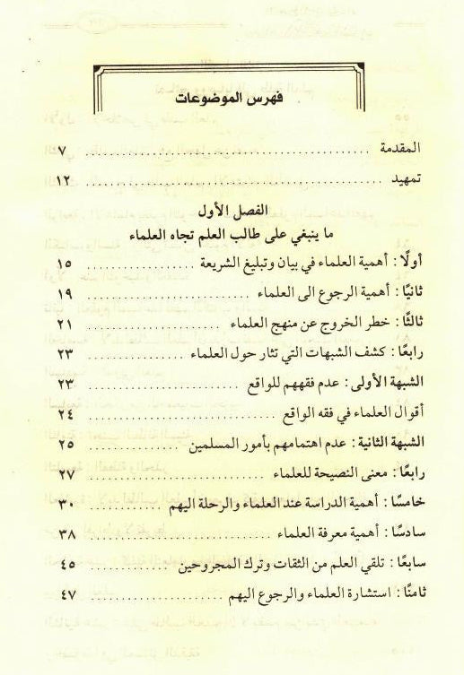 Referring to the Scholars from the Purposes of the Glorious Sharia – Islamic Scholars Guidance 2