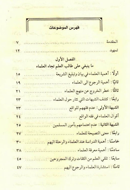 Referring to the Scholars from the Purposes of the Glorious Sharia – Islamic Scholars Guidance 2