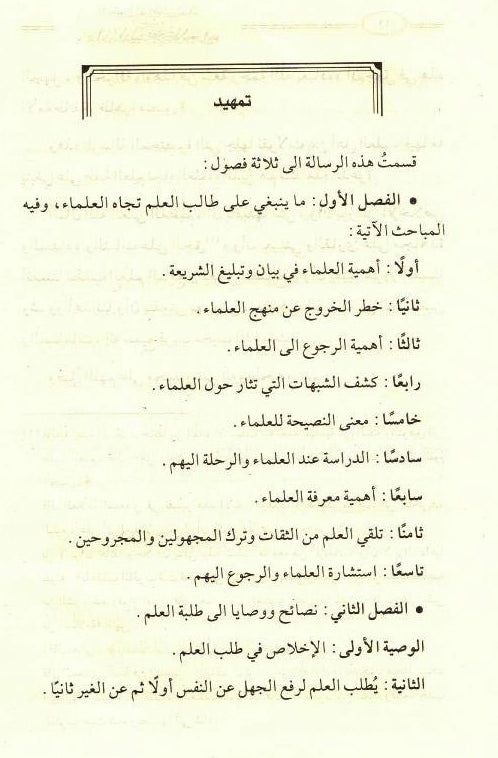 Referring to the Scholars from the Purposes of the Glorious Sharia – Islamic Scholars Guidance 4