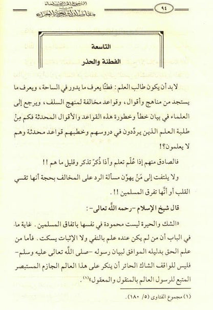 Referring to the Scholars from the Purposes of the Glorious Sharia – Islamic Scholars Guidance 5