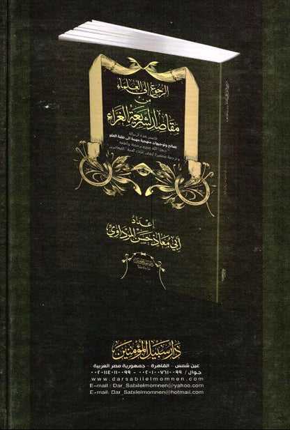 Referring to the Scholars from the Purposes of the Glorious Sharia – Islamic Scholars Guidance 9