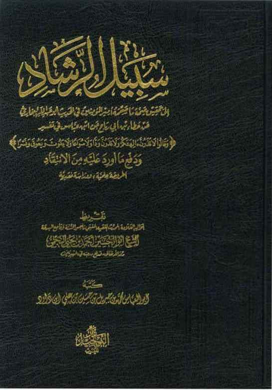 Sabeel Al-Rashaad – The Path of Guidance | Authentic Islamic Book on Aqeedah & Guidance