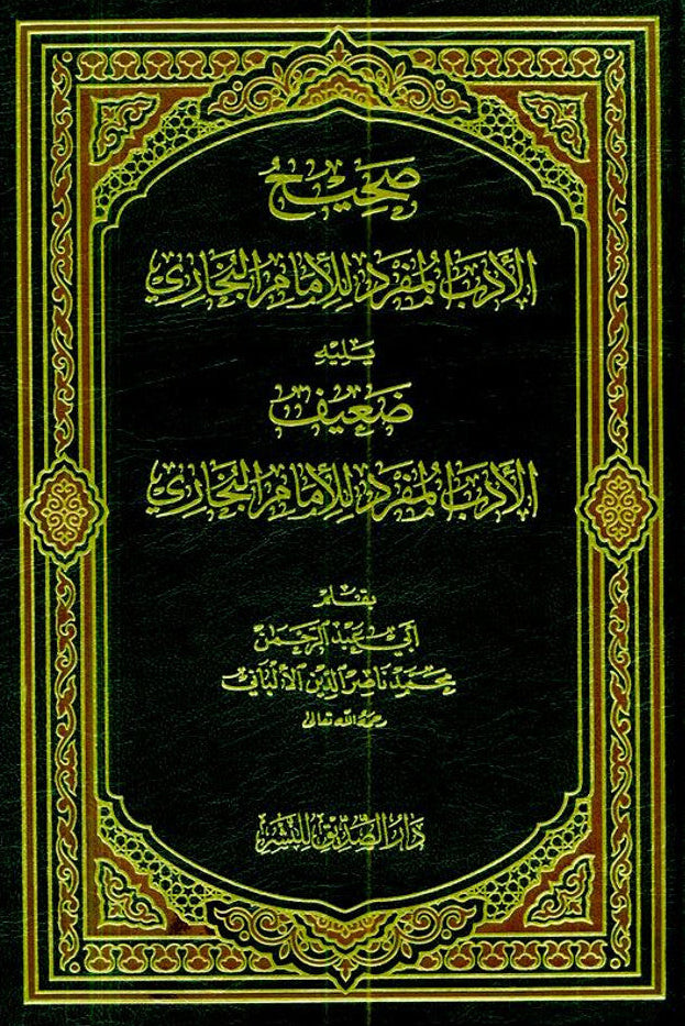Sahih Al‑Adab Al‑Mufrad  — Hadith on Islamic Manners by Imam al‑Bukhari (Arabic Only)-islamicbrands