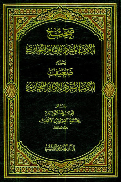 Sahih Al‑Adab Al‑Mufrad  — Hadith on Islamic Manners by Imam al‑Bukhari (Arabic Only)-islamicbrands