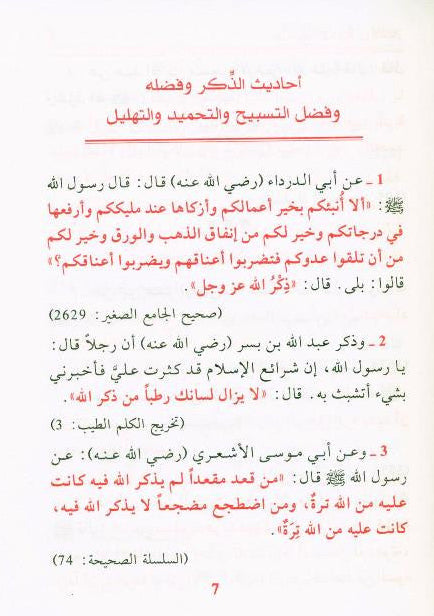 Sahih al-Adiyah wal-Adkar (Arabic) – Authentic Supplications 2