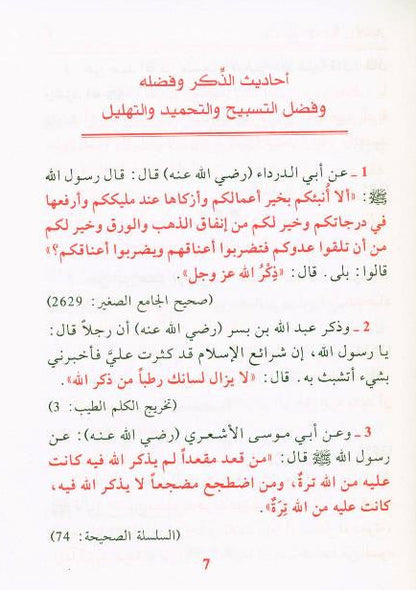 Sahih al-Adiyah wal-Adkar (Arabic) – Authentic Supplications 2