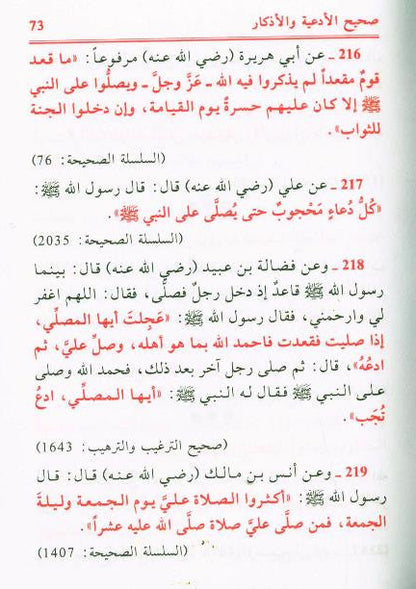 Sahih al-Adiyah wal-Adkar (Arabic) – Authentic Supplications 3