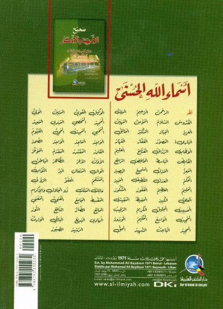 Sahih al-Adiyah wal-Adkar (Arabic) – Authentic Supplications 4