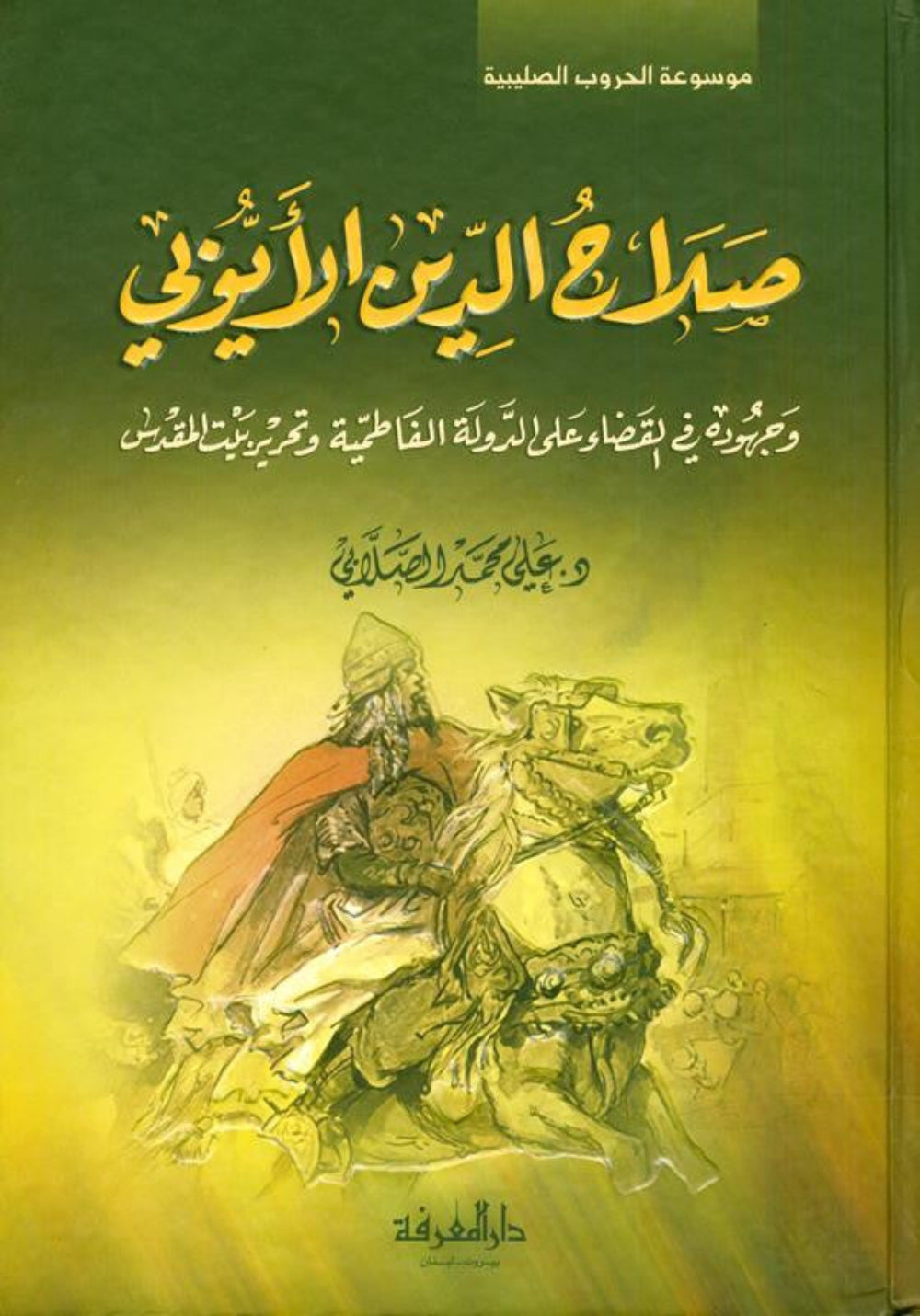 Salah ad-Deen al-Ayubi (Arabic) | Complete Biography of Sultan Salahuddin by Dr. Ali M. Sallabi-islamicbrands.org