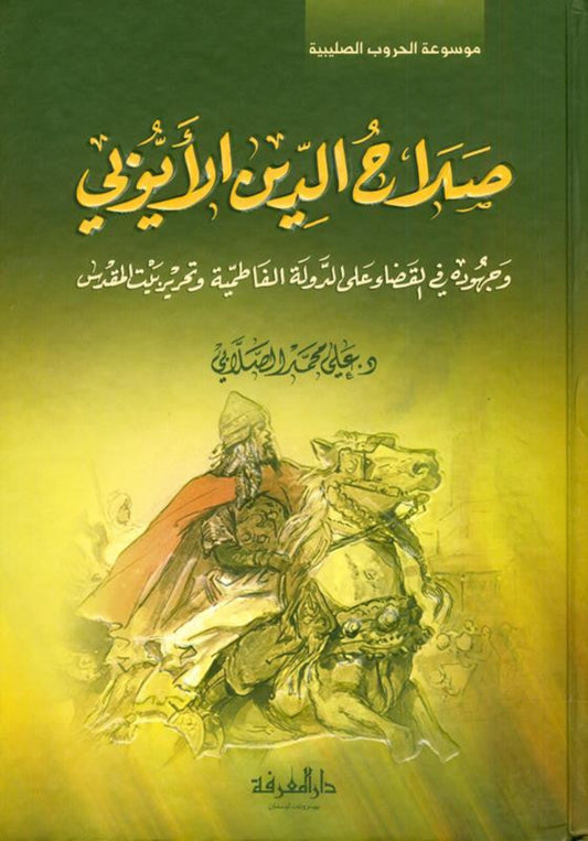 Salah ad-Deen al-Ayubi (Arabic) | Complete Biography of Sultan Salahuddin by Dr. Ali M. Sallabi-islamicbrands.org