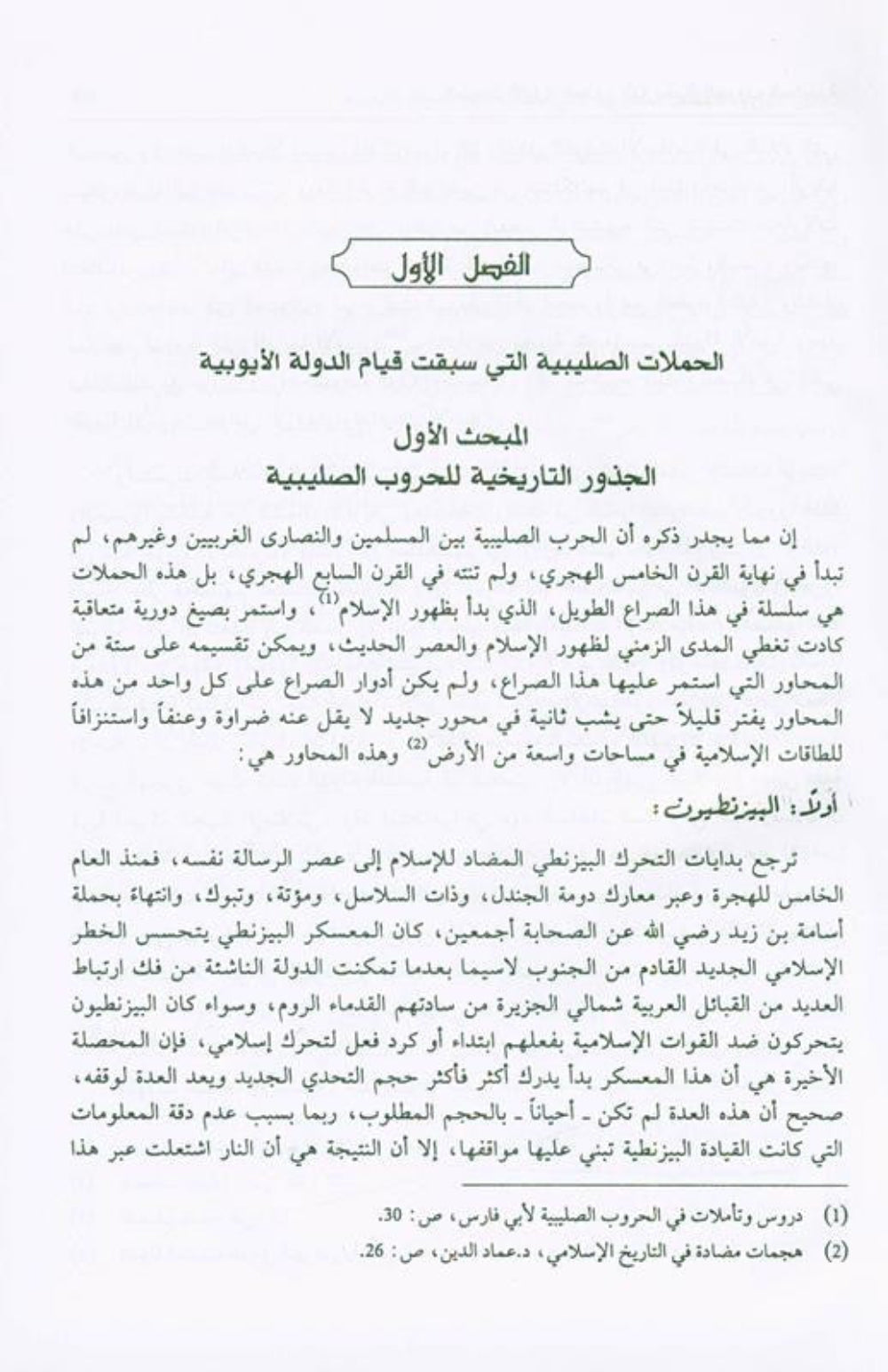Salah ad-Deen al-Ayubi (Arabic) | Complete Biography of Sultan Salahuddin by Dr. Ali M. Sallabi-islamicbrands.org