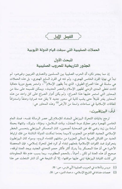 Salah ad-Deen al-Ayubi (Arabic) | Complete Biography of Sultan Salahuddin by Dr. Ali M. Sallabi-islamicbrands.org