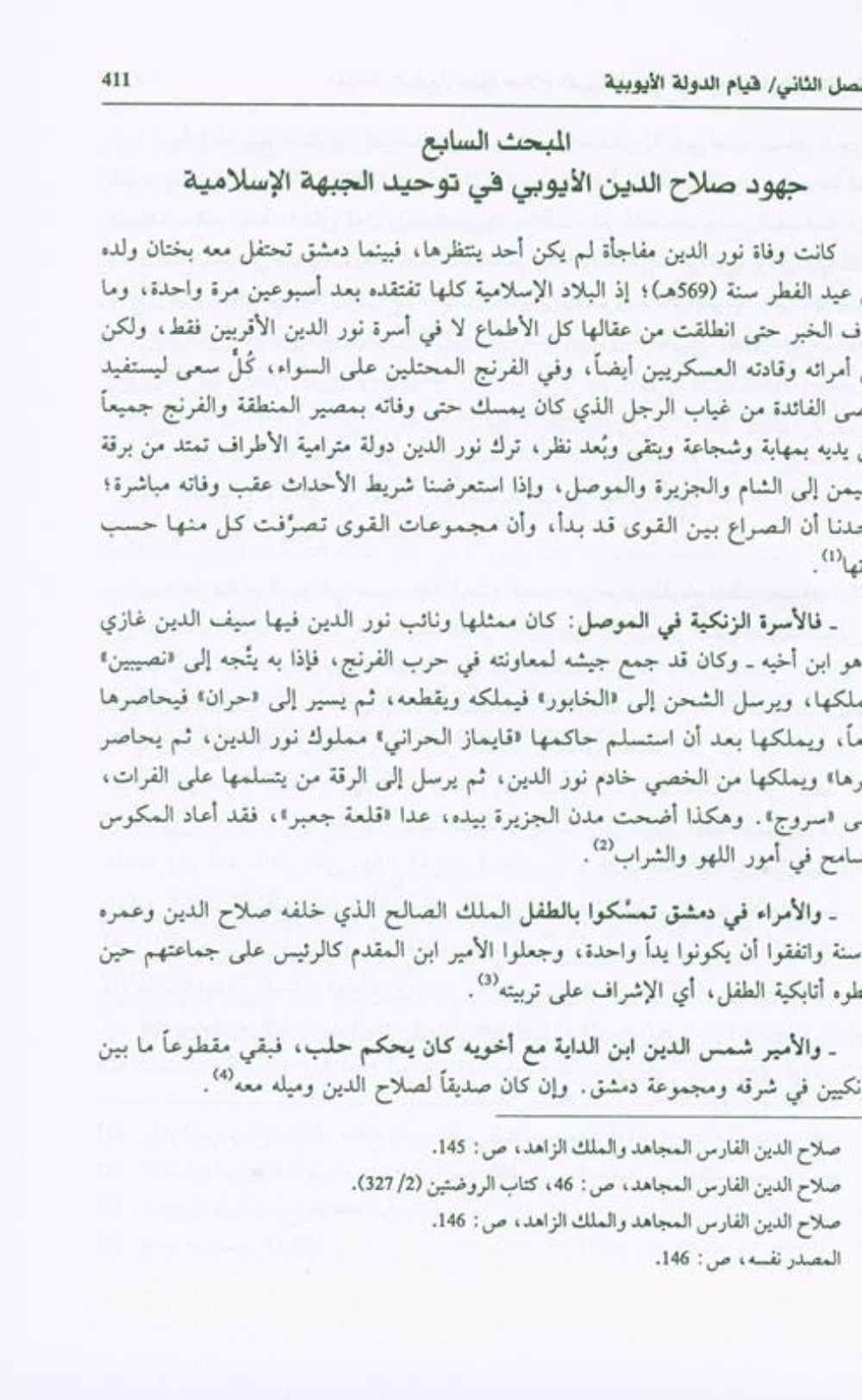 Salah ad-Deen al-Ayubi (Arabic) | Complete Biography of Sultan Salahuddin by Dr. Ali M. Sallabi-islamicbrands.org