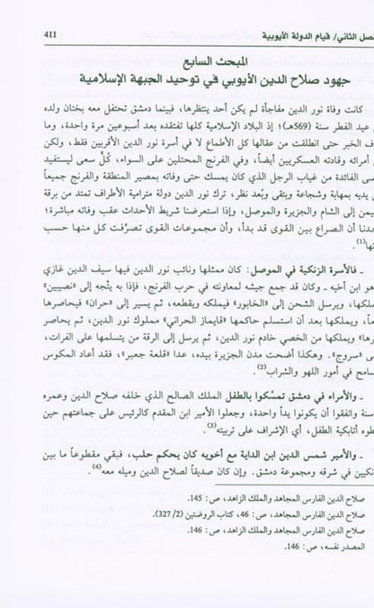 Salah ad-Deen al-Ayubi (Arabic) | Complete Biography of Sultan Salahuddin by Dr. Ali M. Sallabi-islamicbrands.org