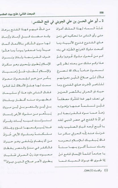 Salah ad-Deen al-Ayubi (Arabic) | Complete Biography of Sultan Salahuddin by Dr. Ali M. Sallabi-islamicbrands.org