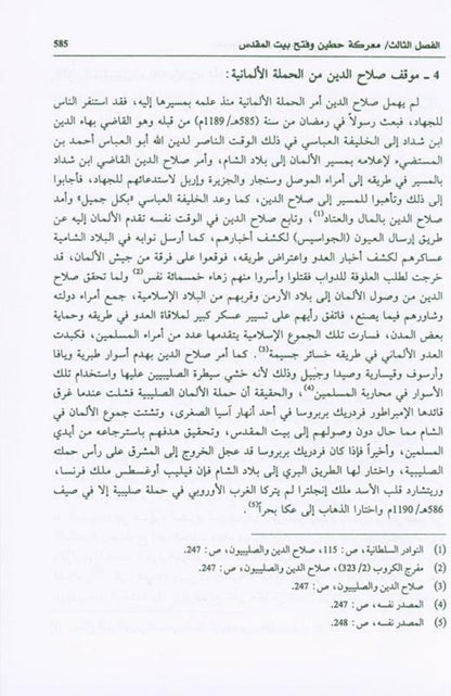 Salah ad-Deen al-Ayubi (Arabic) | Complete Biography of Sultan Salahuddin by Dr. Ali M. Sallabi-islamicbrands.org
