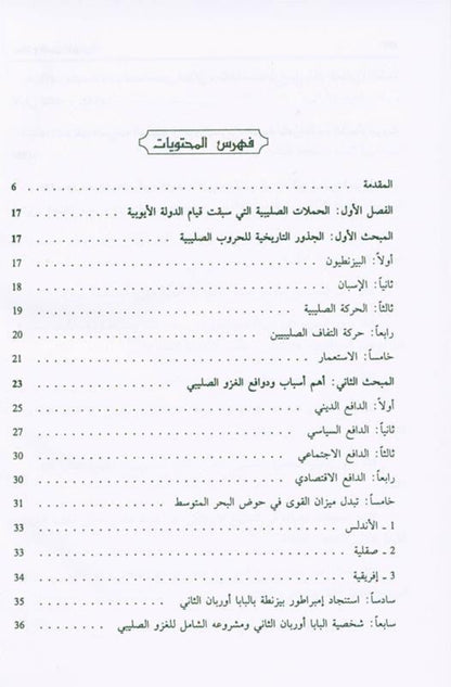 Salah ad-Deen al-Ayubi (Arabic) | Complete Biography of Sultan Salahuddin by Dr. Ali M. Sallabi-islamicbrands.org