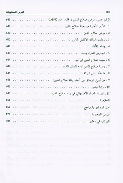 Salah ad-Deen al-Ayubi (Arabic) | Complete Biography of Sultan Salahuddin by Dr. Ali M. Sallabi-islamicbrands.org