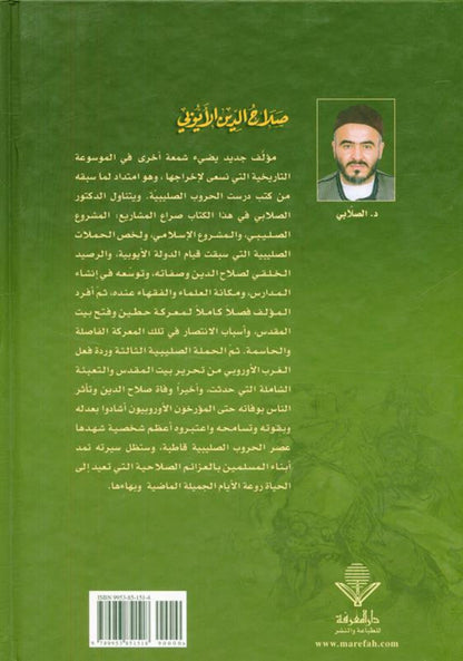 Salah ad-Deen al-Ayubi (Arabic) | Complete Biography of Sultan Salahuddin by Dr. Ali M. Sallabi-islamicbrands.org