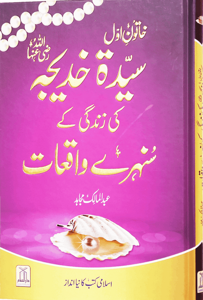 Sayeda Khadija (RA) Ki Zindagi Ke Sunehray Waqiat | Urdu Islamic Biography-islamicbrands-org