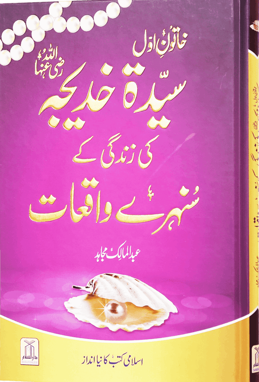 Sayeda Khadija (RA) Ki Zindagi Ke Sunehray Waqiat | Urdu Islamic Biography-islamicbrands-org