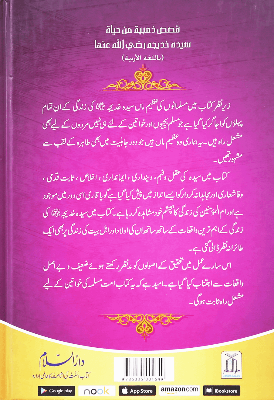 Sayeda Khadija (RA) Ki Zindagi Ke Sunehray Waqiat | Urdu Islamic Biography-islamicbrands-org