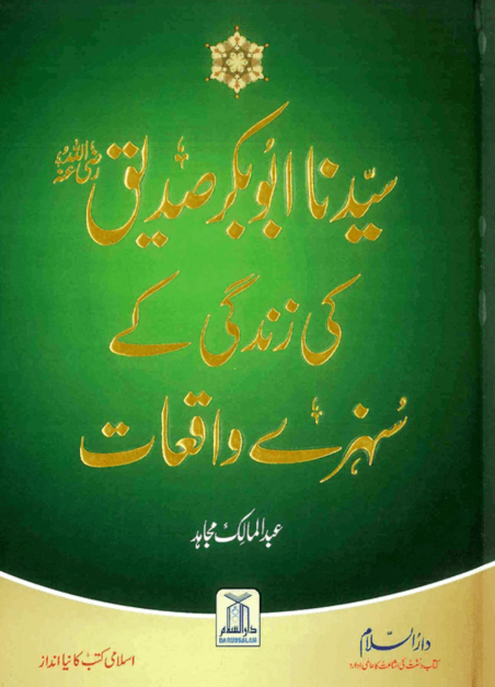 Sayedina Abu Bakr Siddique Ki Zindagi Kay Sunehray Waqiyat (Urdu) – Inspiring Golden Stories  www.islamicbrands.org