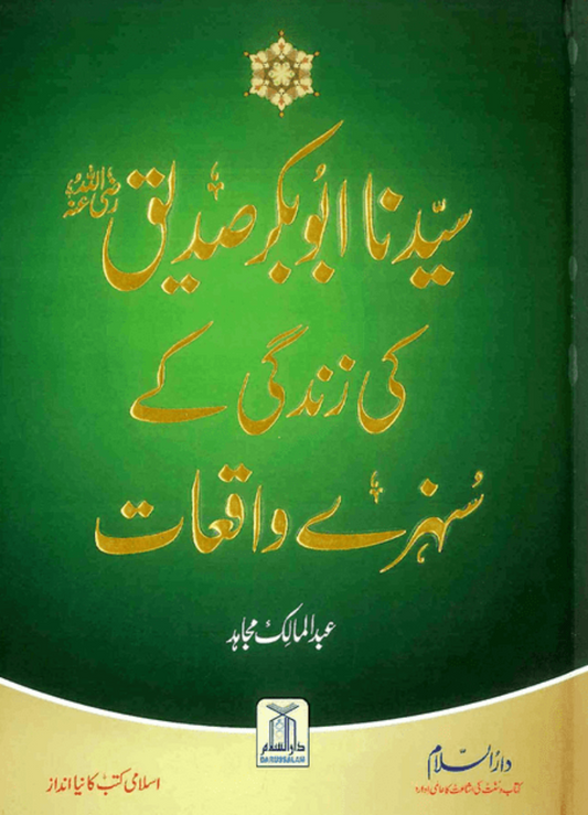 Sayedina Abu Bakr Siddique Ki Zindagi Kay Sunehray Waqiyat (Urdu) – Inspiring Golden Stories  www.islamicbrands.org