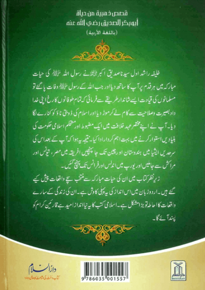 Sayedina Abu Bakr Siddique Ki Zindagi Kay Sunehray Waqiyat (Urdu) – Inspiring Golden Stories  www.islamicbrands.org