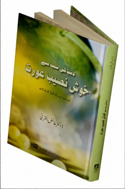 Duniya Ki Sab Se Khush Naseeb Aurat | Urdu Islamic Guide for Muslim Women
