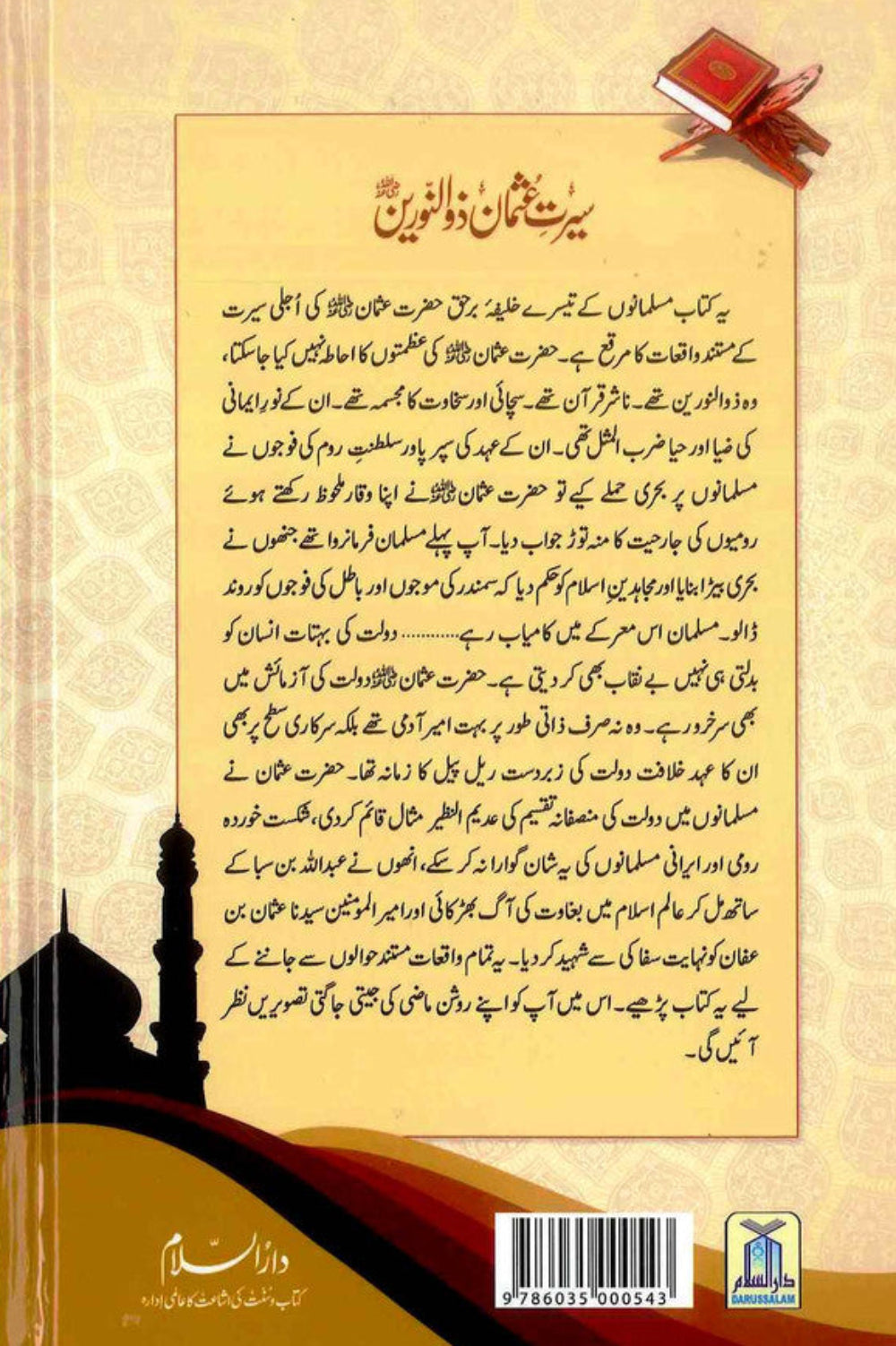 Seerat Uthman Dhun-Noorayn (Urdu) سیرتِ عُثمان ذوالنورین رضِالی الله عنه – Biography of Uthman Ibn Affan (RA) by Dr. Ali Muhammad Sallabi-islamicbooks