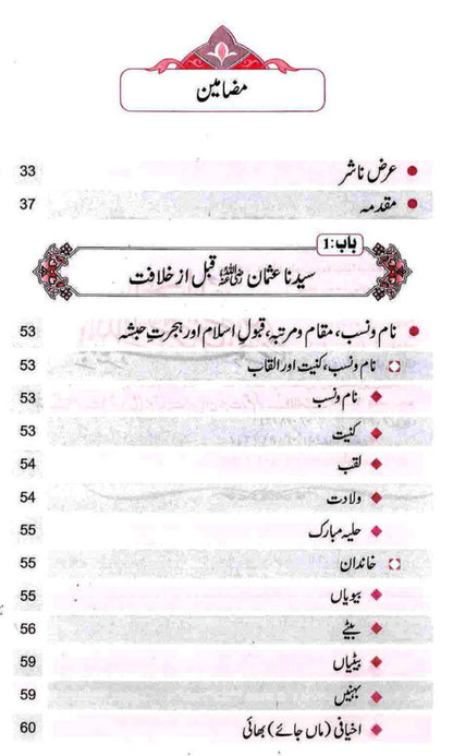 Seerat Uthman Dhun-Noorayn (Urdu) سیرتِ عُثمان ذوالنورین رضِالی الله عنه – Biography of Uthman Ibn Affan (RA) by Dr. Ali Muhammad Sallabi-islamicbooks