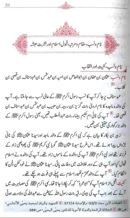 Seerat Uthman Dhun-Noorayn (Urdu) سیرتِ عُثمان ذوالنورین رضِالی الله عنه – Biography of Uthman Ibn Affan (RA) by Dr. Ali Muhammad Sallabi-islamicbooks