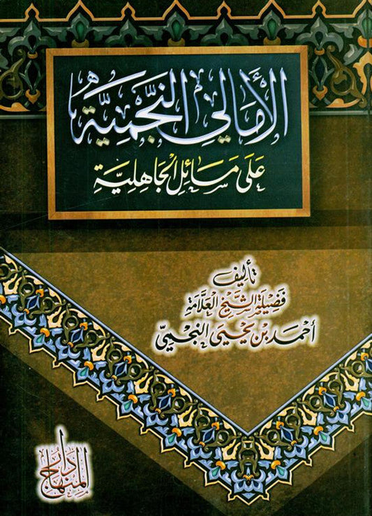 Sharḥ Masā’il al-Jāhiliyyah – Islamic Guide- From Jahiliyyah to Tawḥīd 1