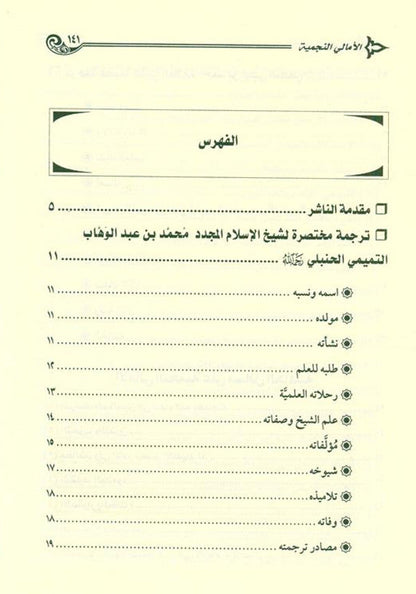 Sharḥ Masā’il al-Jāhiliyyah – Islamic Guide- From Jahiliyyah to Tawḥīd 2