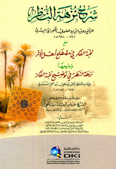 Sharah Nuzhat Alnazar شرح نزهة النظر-Arabic Hadith Terminology 1