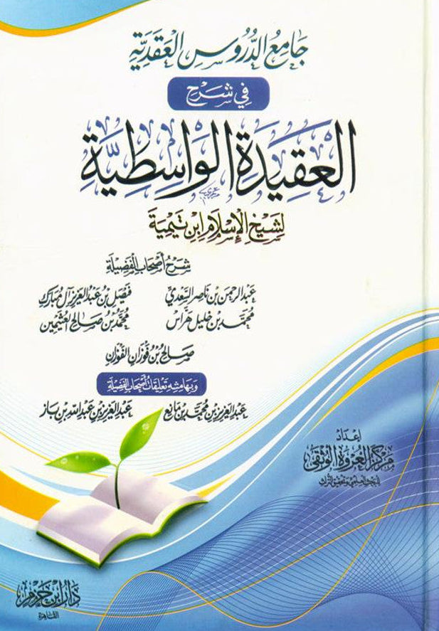 Sharah al Aqeedah al Wastiyah شرح العقیدہ الواسطیۃ Ibn Tamiyah- Authen ...