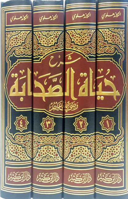 Sharh Hayat Us Sahaba Arabic – 4 Volume Set | Lives of the Sahaba Islamic Biography Collection