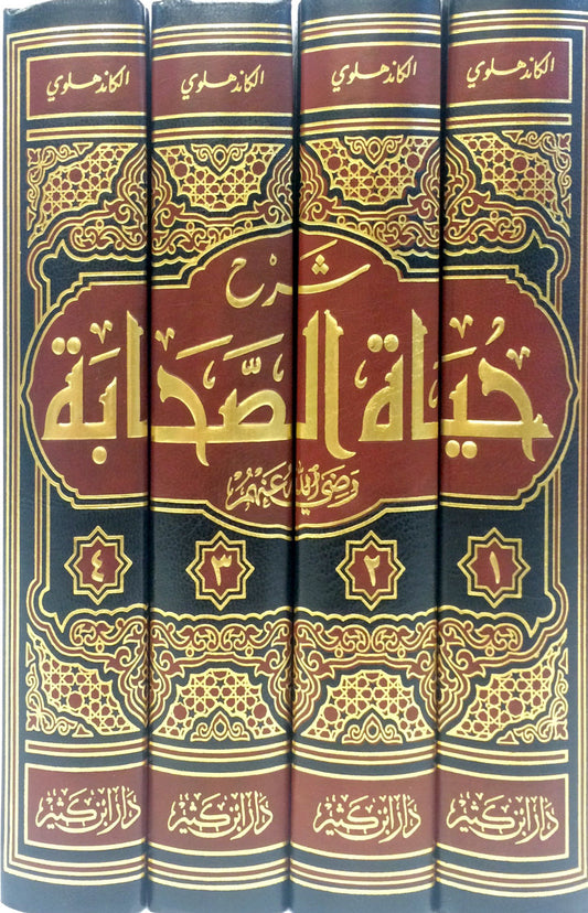 Sharh Hayat Us Sahaba Arabic – 4 Volume Set | Lives of the Sahaba Islamic Biography Collection
