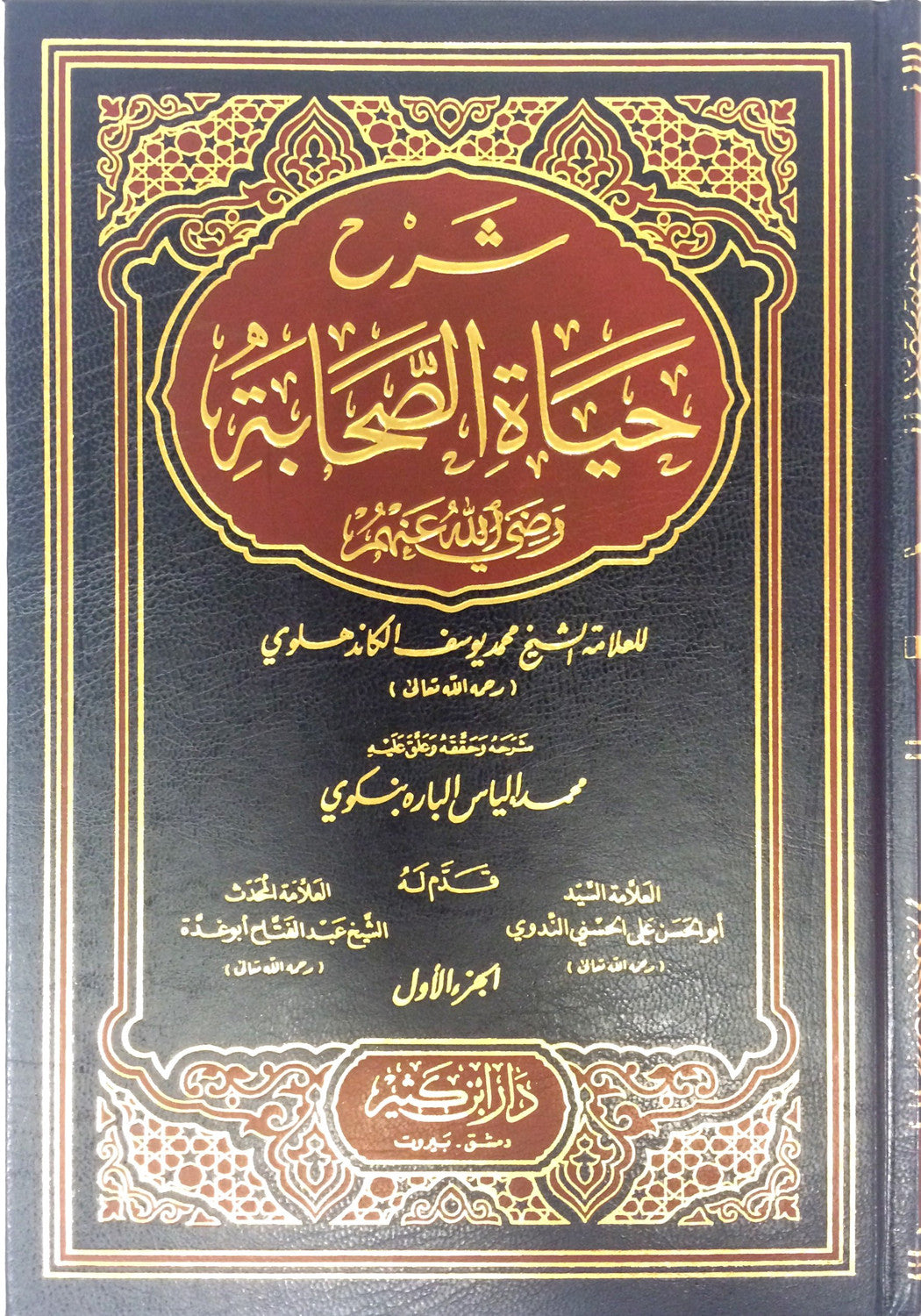 Sharh Hayat Us Sahaba Arabic – 4 Volume Set | Lives of the Sahaba Islamic Biography Collection