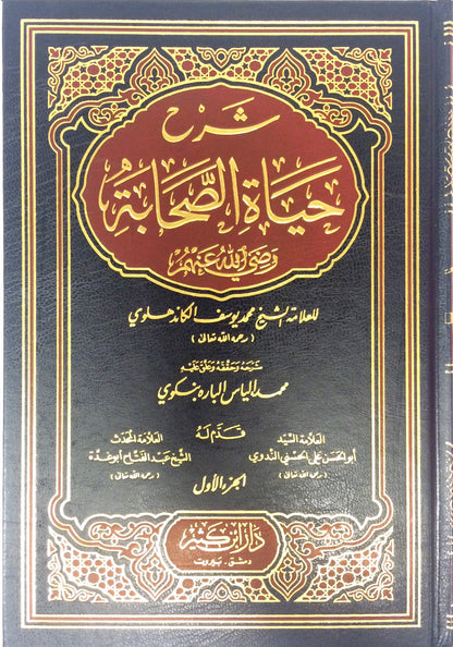 Sharh Hayat Us Sahaba Arabic – 4 Volume Set | Lives of the Sahaba Islamic Biography Collection