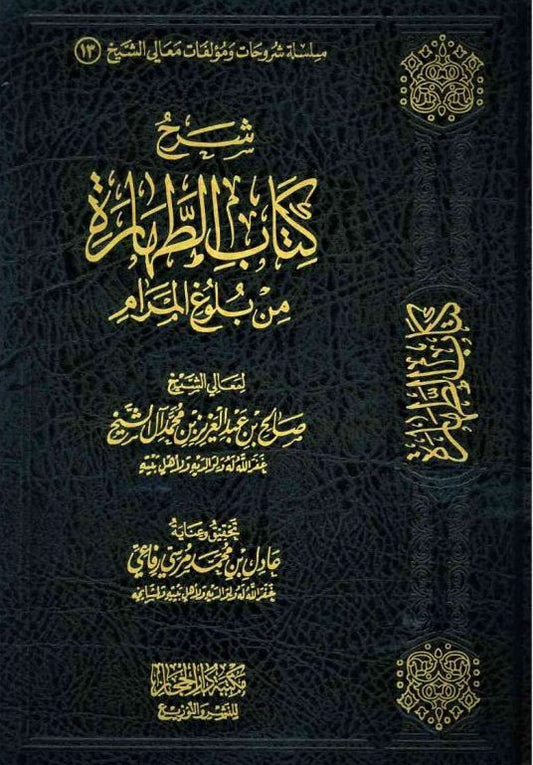 Sharh Kitaab Al-Tahaara Min Buloogh Al-Maraam – Islamic Purification & Fiqh Guide